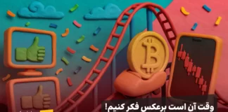 چرا در اوج خبرهای مثبت، هنوز بازار کریپتو نزولی است؟ چرا در اوج خبرهای مثبت، هنوز بازار کریپتو نزولی است؟