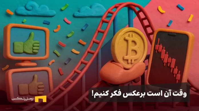 چرا در اوج خبرهای مثبت، هنوز بازار کریپتو نزولی است؟