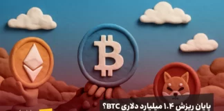 پیشبینی تازهای از بازار؛ آیا ریزش ۱.۴ میلیارد دلاری بیتکوین تمام شده است؟ پایان ریزش ۱.۴ میلیارد دلاری بیت کوین