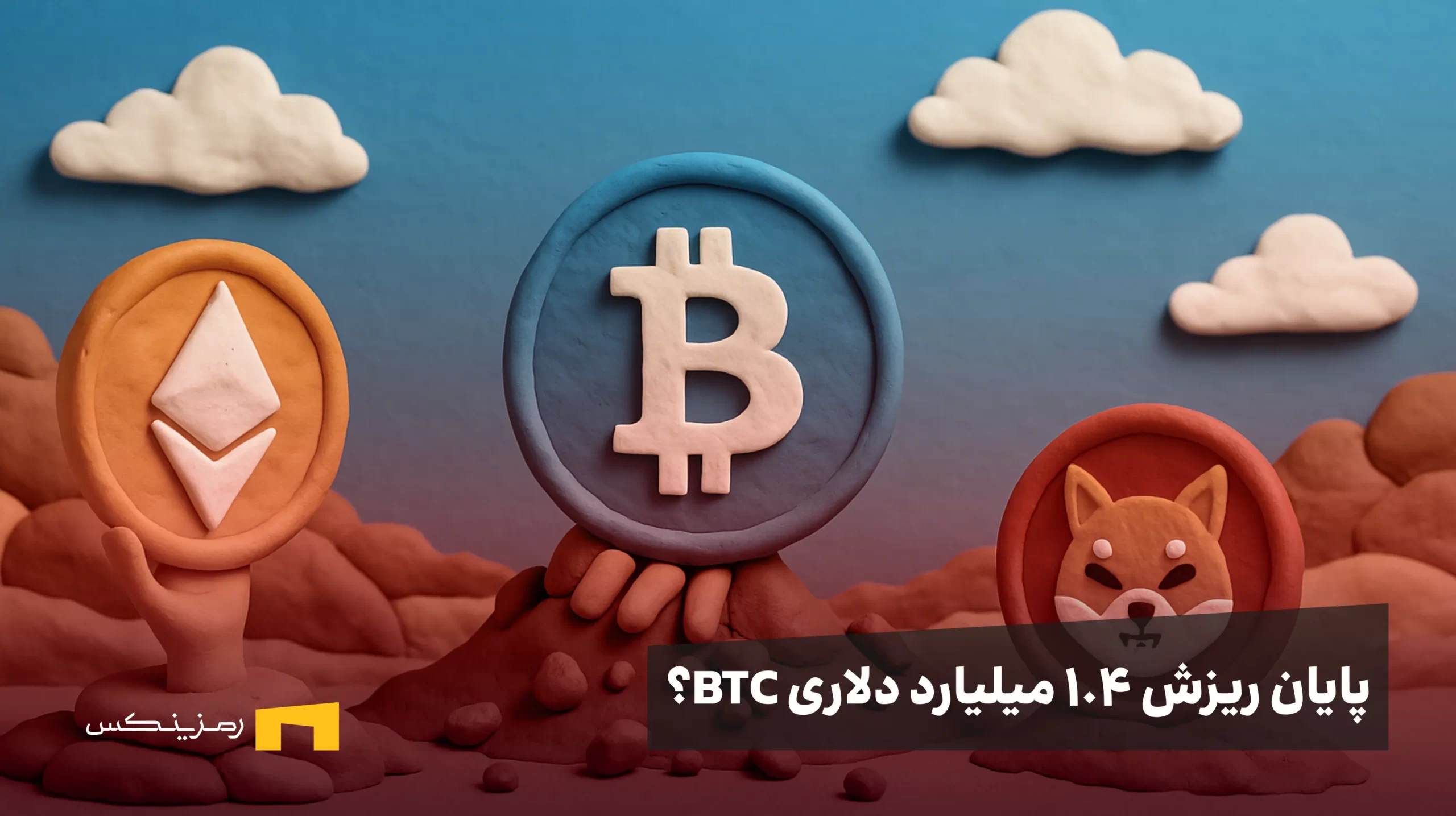 پایان ریزش ۱.۴ میلیارد دلاری بیت کوین