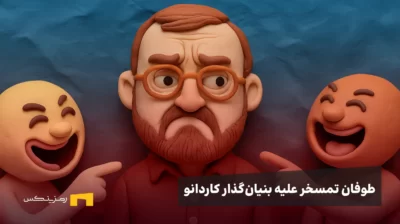 طوفان تمسخر علیه بنیانگذار کاردانو