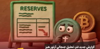 گزارش جدید تتر، تحلیل جنجالی آرتور هیز؛ آیا پشتوانه USDT وارد بازی پرریسک شده است؟ گزارش جدید تتر، تحلیل جنجالی آرتور هیز؛ آیا پشتوانه USDT وارد بازی پرریسک شده است؟