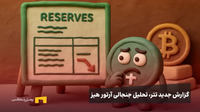 گزارش جدید تتر، تحلیل جنجالی آرتور هیز؛ آیا پشتوانه USDT وارد بازی پرریسک شده است؟