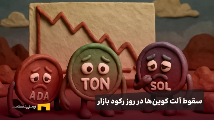 سقوط آلت‌کوین‌ها در روز رکود بازار؛ تون‌کوین، کاردانو و سولانا در بین ضعیف‌ترین‌ها