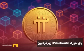 پای نتورک زیر ذره‌بین: از موج KYC تا جنجال لیستینگ‌ها؛ در پشت‌صحنه چه می‌گذرد؟