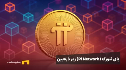 پای نتورک زیر ذره‌بین: از موج KYC تا جنجال لیستینگ‌ها؛ در پشت‌صحنه چه می‌گذرد؟
