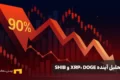 تحلیل آینده XRP، DOGE و SHIB