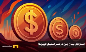 استراتژی پنهان چین در عصر استیبل کوین‌ها