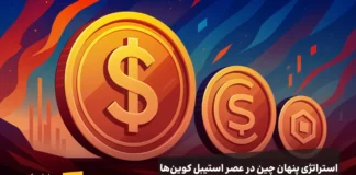 در اتاق فکر چین چه میگذرد؟ نگاهی به استراتژی واقعی استیبل کوینها استراتژی پنهان چین در عصر استیبل کوینها