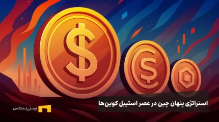 استراتژی پنهان چین در عصر استیبل کوین‌ها