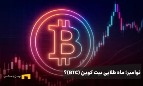 نوامبر؛ ماه طلایی بیت کوین؟ همه نشانه‌ها از بازگشت رشد بزرگ می‌گویند