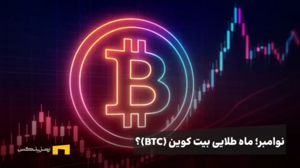 نوامبر؛ ماه طلایی بیت کوین؟ همه نشانهها از بازگشت رشد بزرگ میگویند