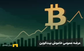 عرضه عمومی خاموش بیت‌کوین