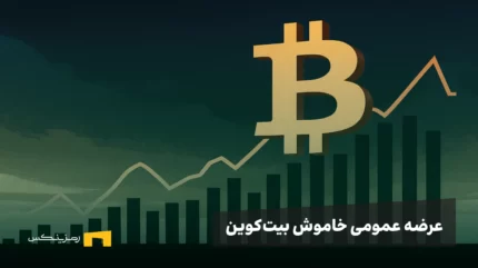 عرضه عمومی خاموش بیت‌کوین