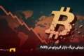 ریزش بزرگ ۲۰۲۵؛ چه چیزی بیت‌کوین را زمین زد؟