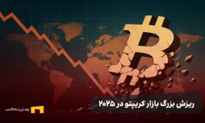 ریزش بزرگ ۲۰۲۵؛ چه چیزی بیت‌کوین را زمین زد؟