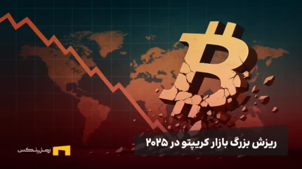 ریزش بزرگ ۲۰۲۵؛ چه چیزی بیت‌کوین را زمین زد؟