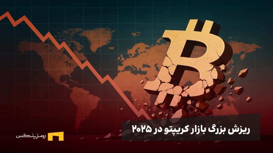 ریزش بزرگ ۲۰۲۵؛ چه چیزی بیتکوین را زمین زد؟