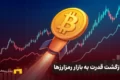 بازگشت قدرت به بازار رمزارزها