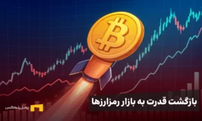 بازگشت قدرت به بازار رمزارزها