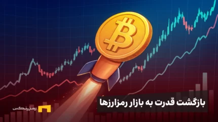 بازگشت قدرت به بازار رمزارزها