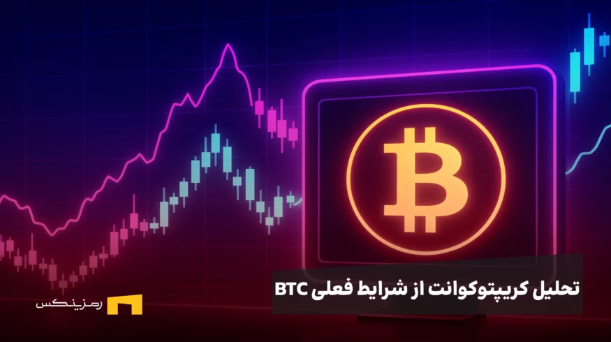 تحلیل کریپتوکوانت از شرایط btc