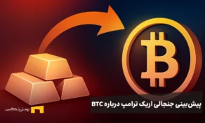 آغاز خروج سرمایه از طلا؟ پیش‌بینی جنجالی اریک ترامپ درباره مهاجرت جهانی به بیت کوین