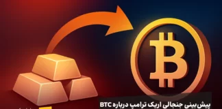 آغاز خروج سرمایه از طلا؟ پیشبینی جنجالی اریک ترامپ درباره مهاجرت جهانی به بیت کوین آغاز خروج سرمایه از طلا؟ پیشبینی جنجالی اریک ترامپ درباره مهاجرت جهانی به بیت کوین