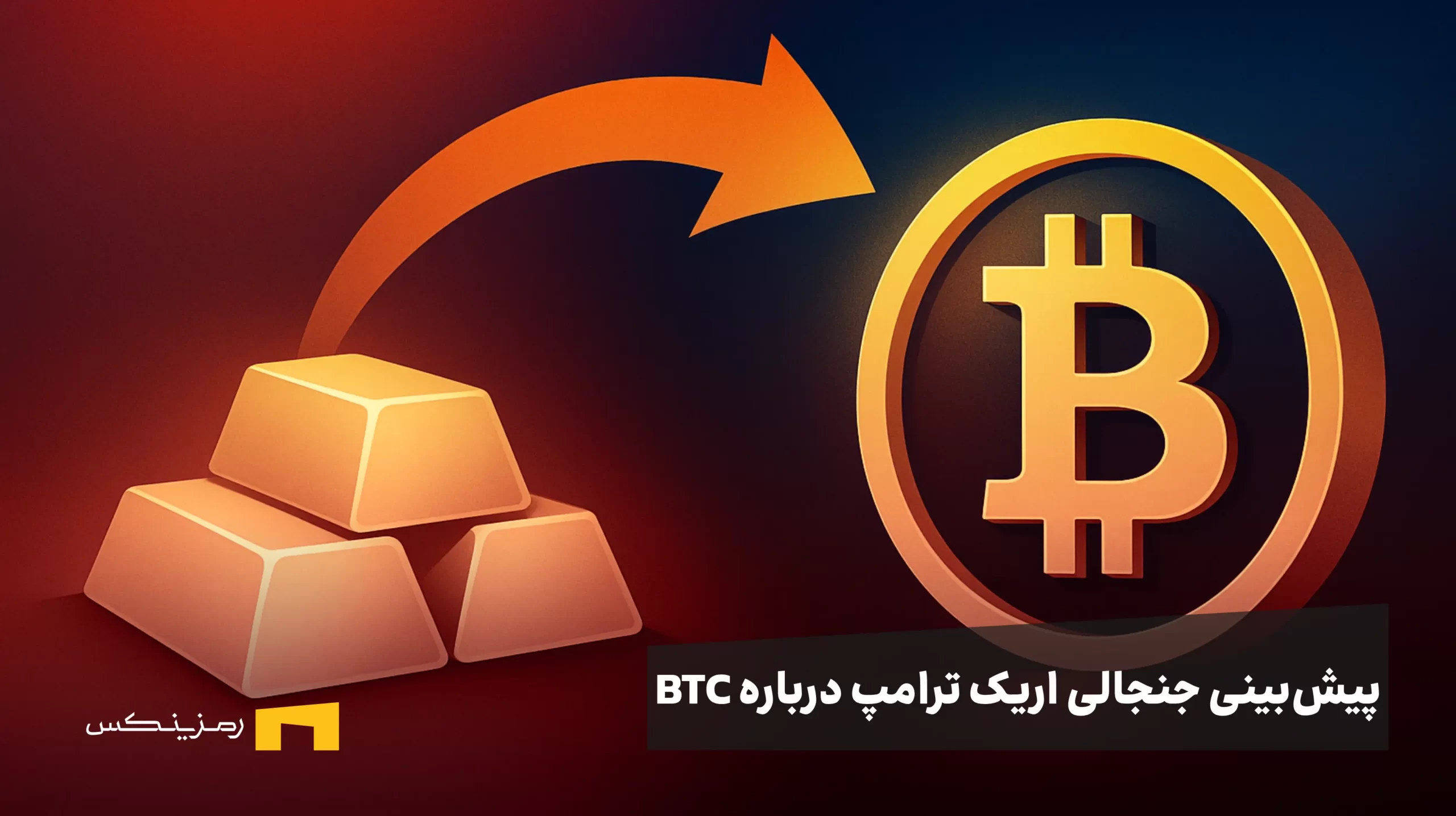 آغاز خروج سرمایه از طلا؟ پیشبینی جنجالی اریک ترامپ درباره مهاجرت جهانی به بیت کوین آغاز خروج سرمایه از طلا؟ پیشبینی جنجالی اریک ترامپ درباره مهاجرت جهانی به بیت کوین