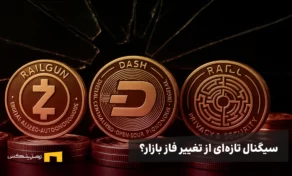 سیگنال تازه‌ای از تغییر فاز بازار؟