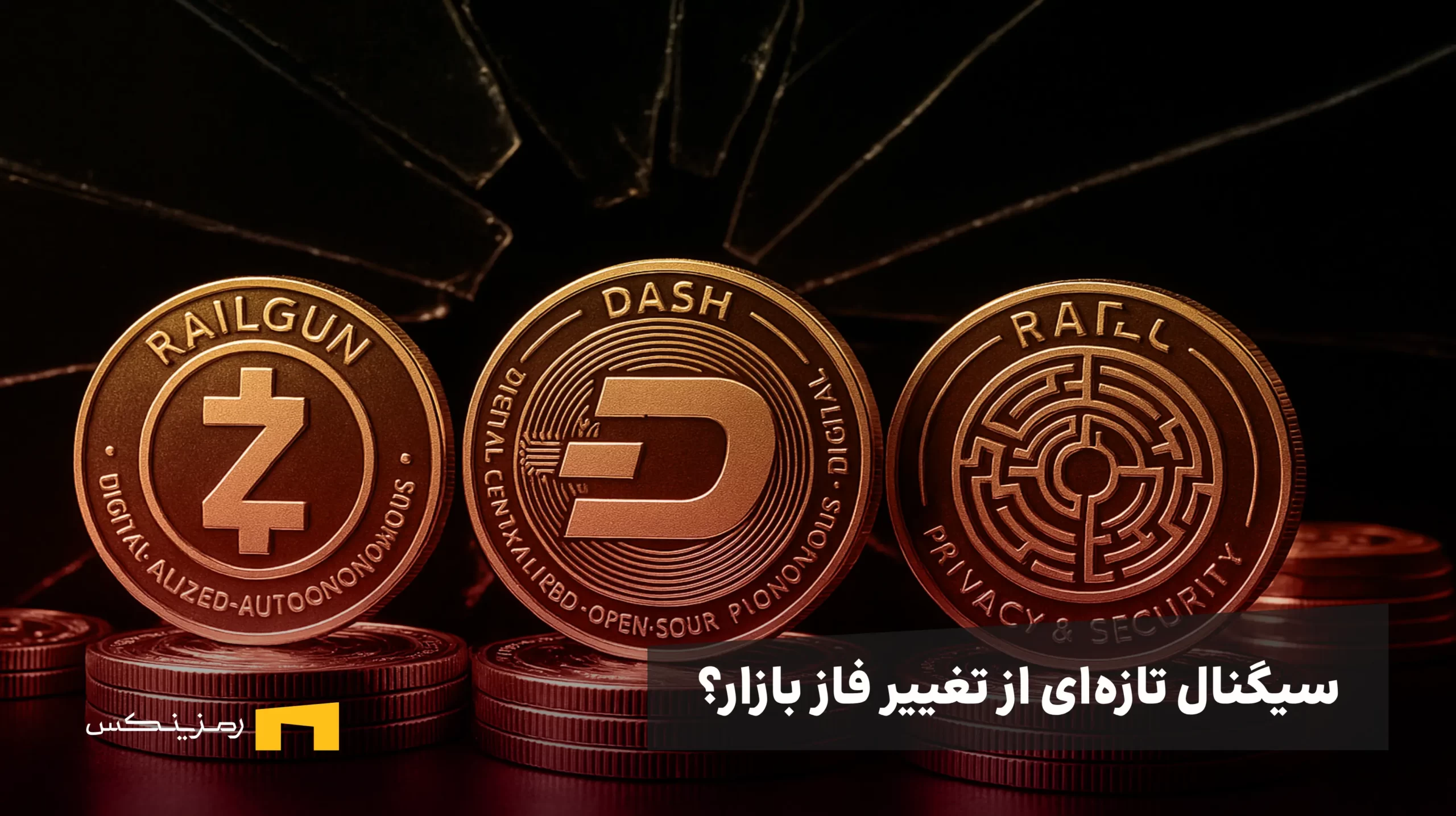 privacy coins surged سیگنال تازهای از تغییر فاز بازار؟