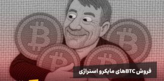 آیا BTCهای مایکرو استراتژی فروخته خواهند شد؟ مدیر عامل مایکرو استراتژی شرایط فروش بیت کوینهای شرکت را اعلام کرد. خبر