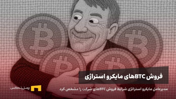 strategy-sell-btc-news مدیر عامل مایکرو استراتژی شرایط فروش بیت کوینهای شرکت را اعلام کرد. خبر
