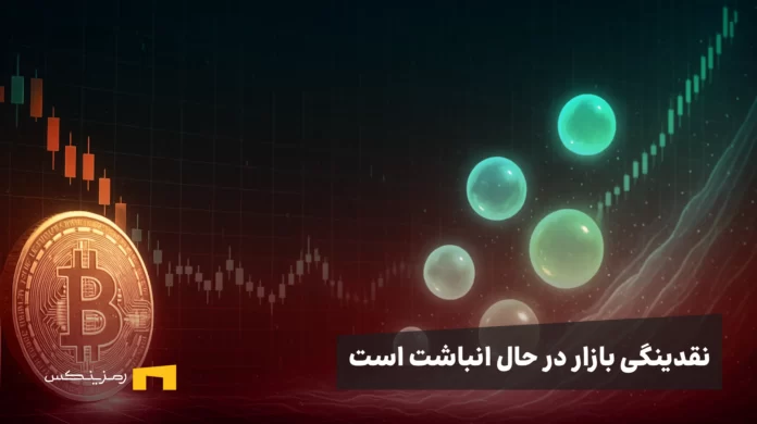 task_01ka8amkr4fd7tpeckymnfvjm9_1763363795_img_0 نقدینگی در حال خروج نیست؛ در حال انباشت است