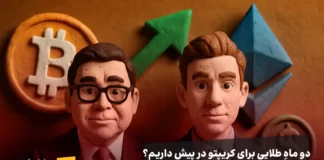 تحلیل تازه تام لی و مارک نیوتن: دو ماهِ طلایی برای کریپتو؟ دو ماهِ طلایی برای کریپتو؟