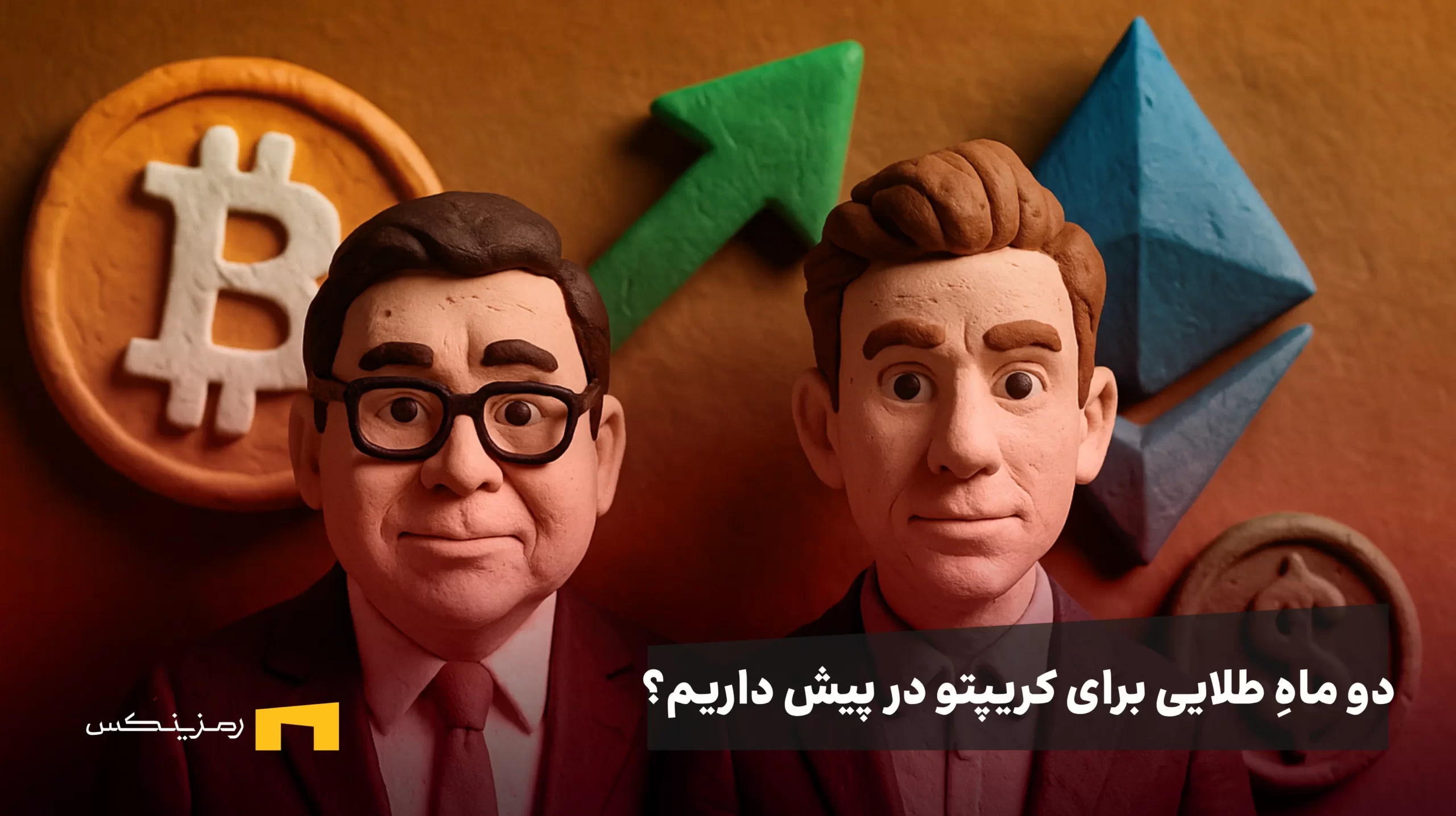 تحلیل تازه تام لی و مارک نیوتن: دو ماهِ طلایی برای کریپتو؟