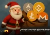 ۵ ارز دیجیتالی که بوی پول میدهند: آمادهباش برای رالی کریسمس! بابانوئل در حال آوردن لوگو ارزهای دیجیتال