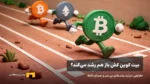 آیا بیت کوین کش باز هم جهش میکند؟