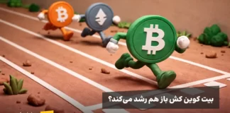 آیا بیت کوین کش باز هم جهش میکند؟ بیت کوین کش در مسابقه دو از بیت کوین و اتریوم جلو زده است. آیا باز هم رشد خواهد کرد؟
