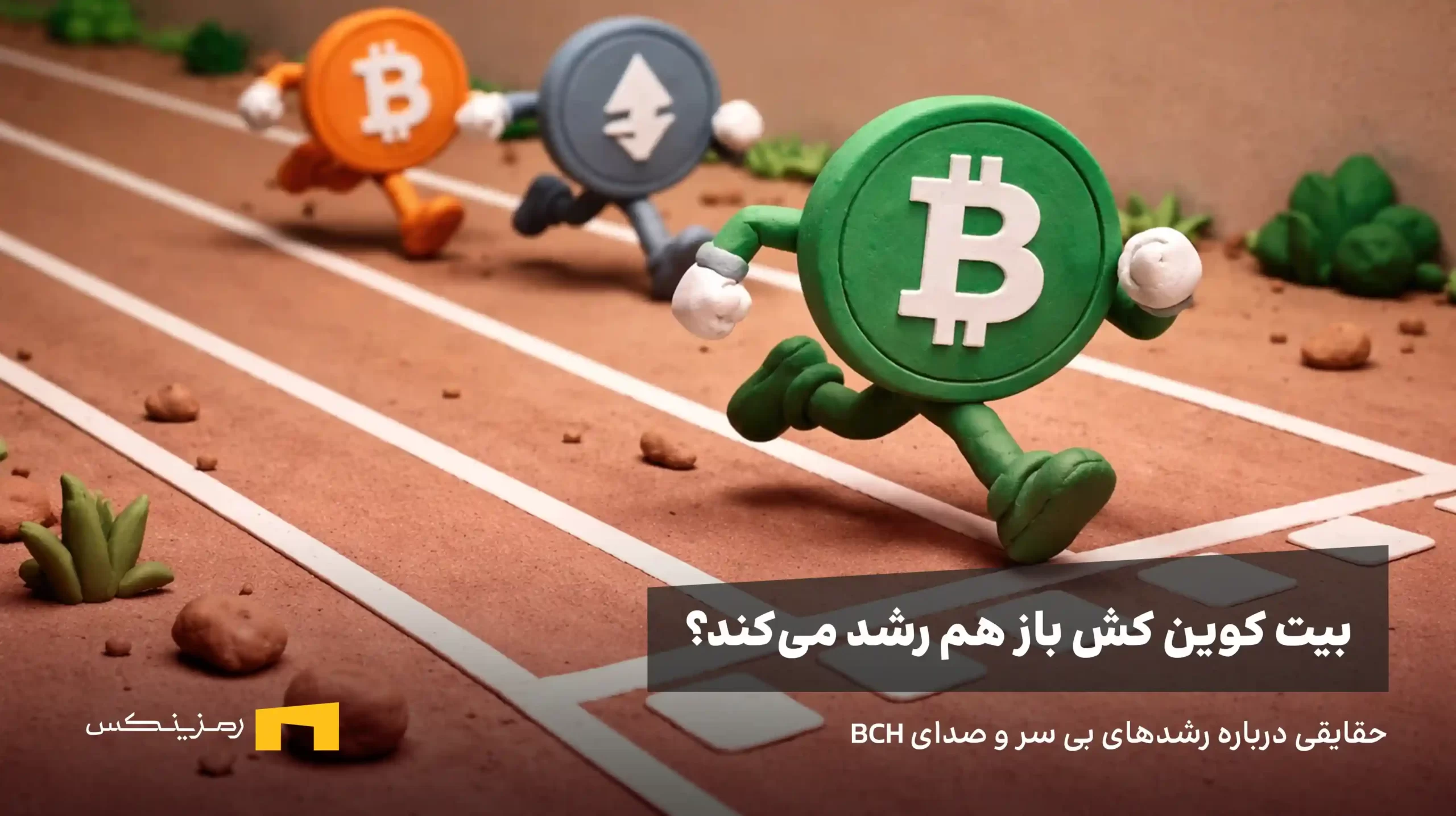 بیت کوین کش در مسابقه دو از بیت کوین و اتریوم جلو زده است. آیا باز هم رشد خواهد کرد؟