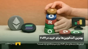 بهترین آلت کوین‌های ۲۰۲۶ | معرفی کامل ارزهای داغ سال ۲۰۲۶