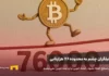 اگر این سطح مهم حفظ نشود، بیت کوین ممکن است تا ۷۶ هزار دلار سقوط کند پیش بینی قیمت بیت کوین در ماه آینده بر اساس نظر چند تحلیلگر مطرح