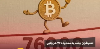 اگر این سطح مهم حفظ نشود، بیت کوین ممکن است تا ۷۶ هزار دلار سقوط کند پیش بینی قیمت بیت کوین در ماه آینده بر اساس نظر چند تحلیلگر مطرح