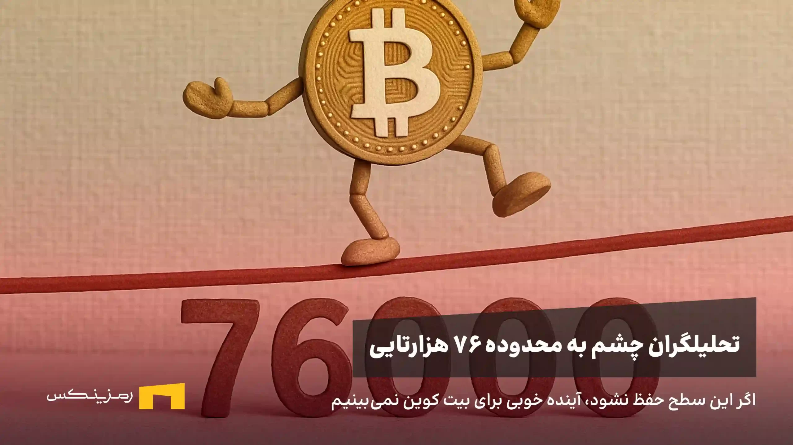 اگر این سطح مهم حفظ نشود، بیت کوین ممکن است تا ۷۶ هزار دلار سقوط کند