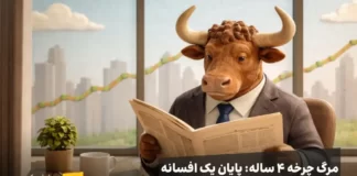 چرخه ۴ ساله بیت کوین در پایان ۲۰۲۵: مرگ یک نظریه یا شروع سوپر سایکل؟ گاوی با کت و شلوار رسمی در حال مطالعه روزنامه