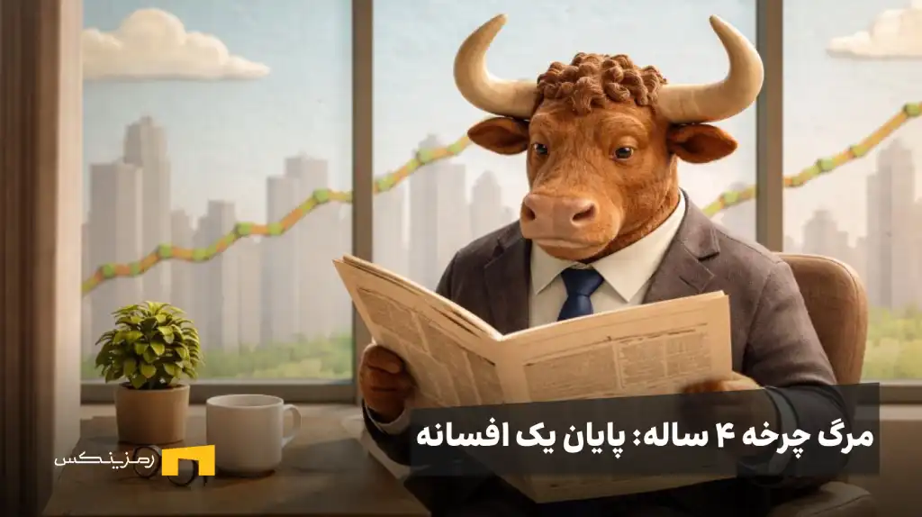 چرخه ۴ ساله بیت کوین در پایان ۲۰۲۵: مرگ یک نظریه یا شروع سوپر سایکل؟