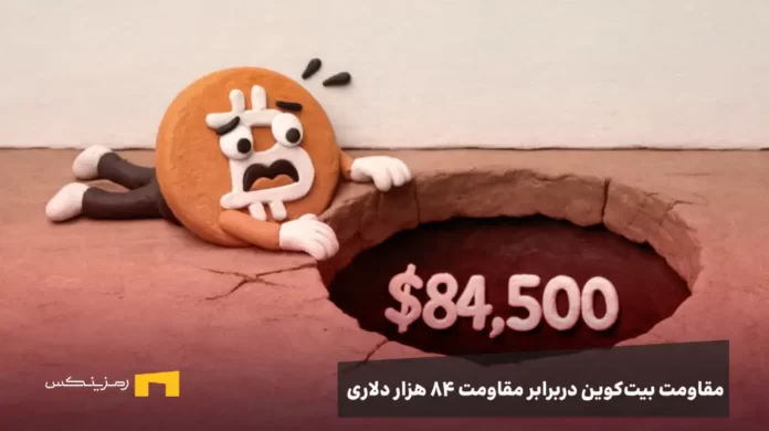 مقاومت بیت کوین دربرابر 84 هزار دلار