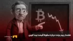 پیتر برنت هشدار داد: سقوط بیتکوین تا ۵۹ هزار دلار؟ بازار آماده خونریزی است!