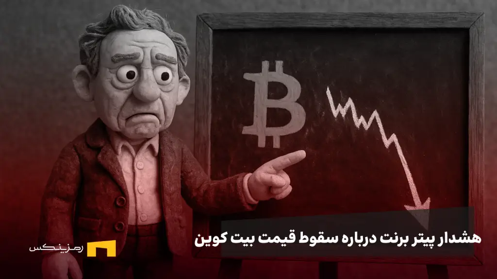 پیتر برنت هشدار داد: سقوط بیتکوین تا ۵۹ هزار دلار؟ بازار آماده خونریزی است!