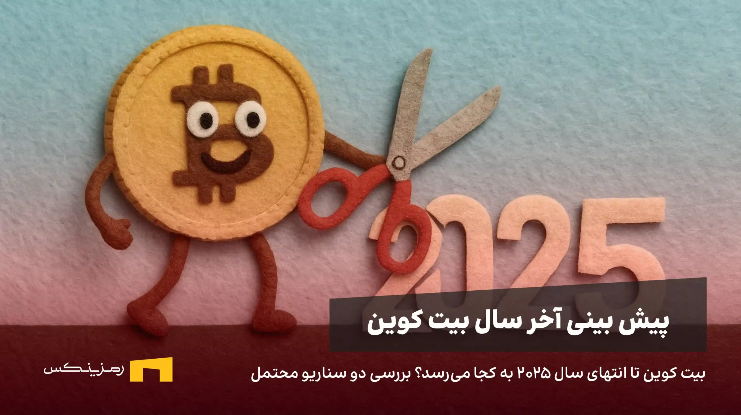 پیش بینی قیمت بیت کوین تا انتهای سال ۲۰۲۵ | بررسی دو سناریو صعودی و نزولی